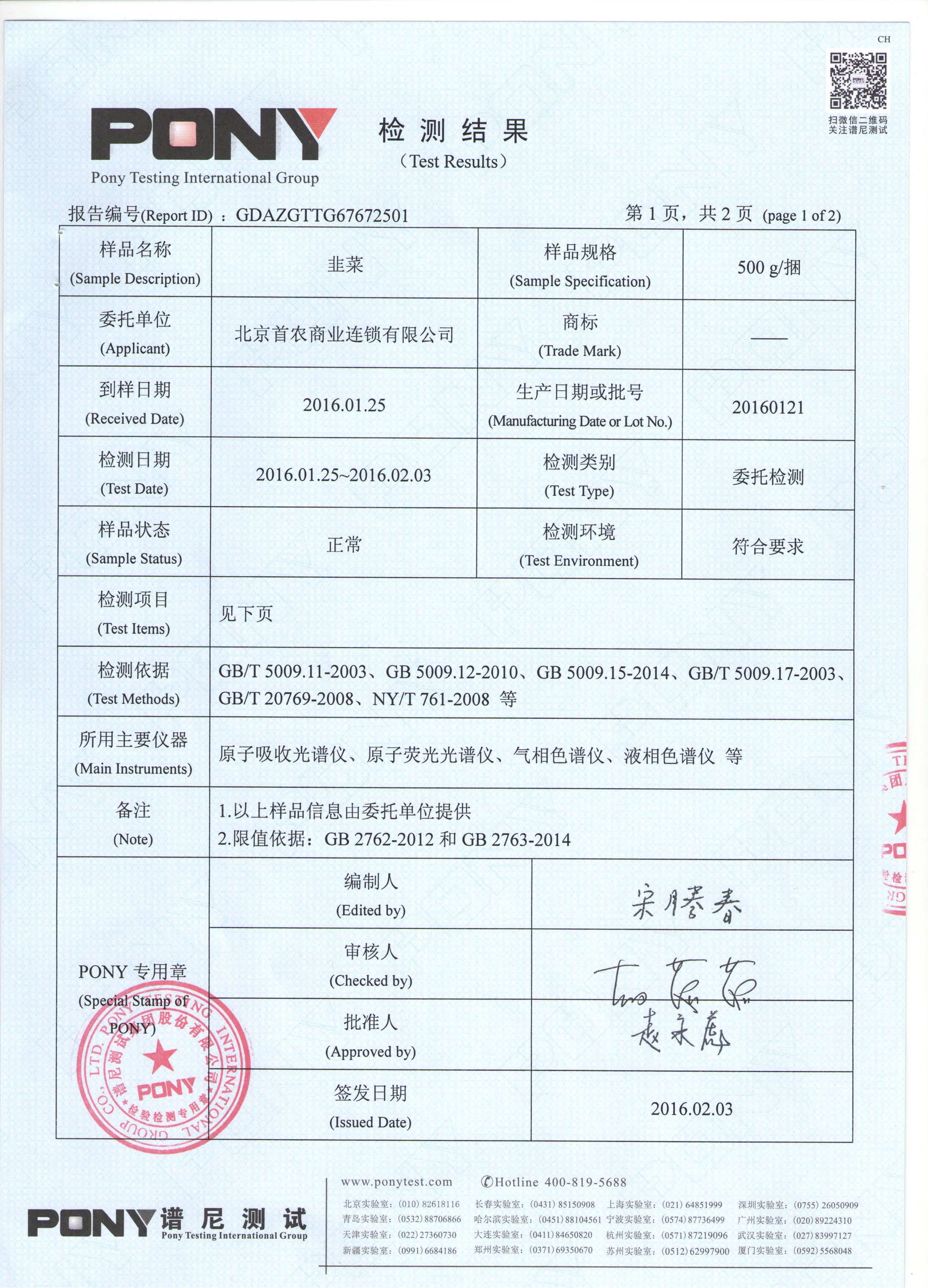 检测报告 - 山东惠生现代农业蔬菜基地-德州绿色蔬菜
